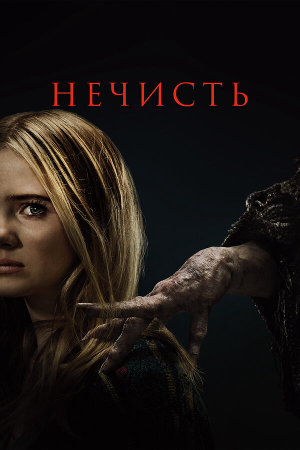 Нечисть (2023) - смотреть онлайн